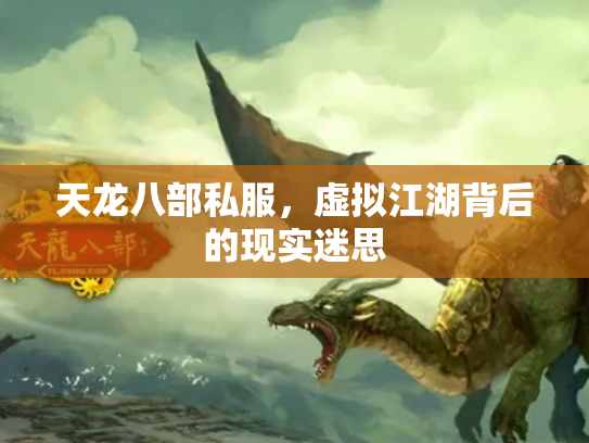 天龙八部私服，虚拟江湖背后的现实迷思