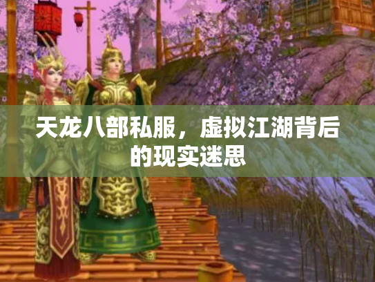 天龙八部私服，虚拟江湖背后的现实迷思