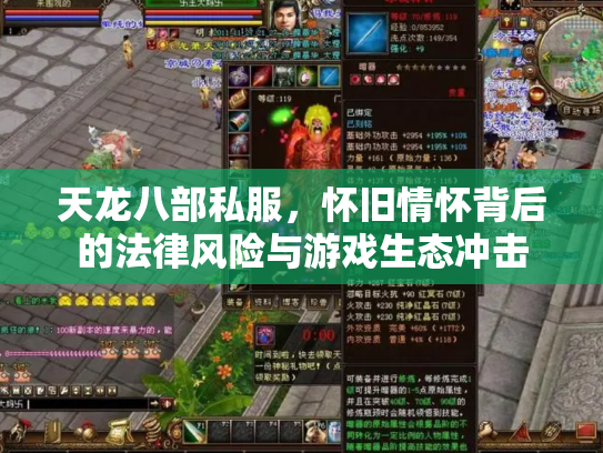 天龙八部私服，怀旧情怀背后的法律风险与游戏生态冲击