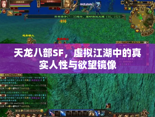 天龙八部SF，虚拟江湖中的真实人性与欲望镜像
