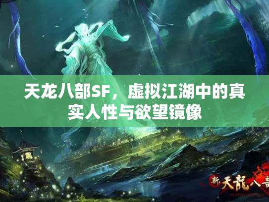 天龙八部SF，虚拟江湖中的真实人性与欲望镜像