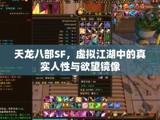 天龙八部SF，虚拟江湖中的真实人性与欲望镜像