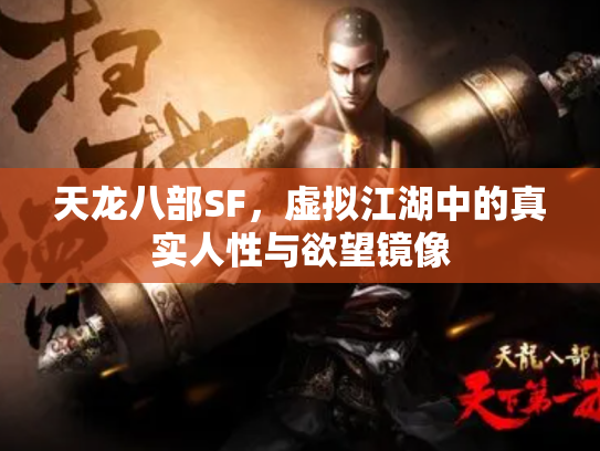 天龙八部SF，虚拟江湖中的真实人性与欲望镜像