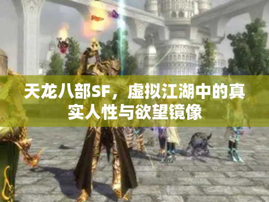 天龙八部SF，虚拟江湖中的真实人性与欲望镜像