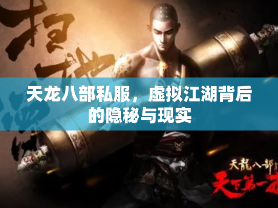 天龙八部私服，虚拟江湖背后的隐秘与现实