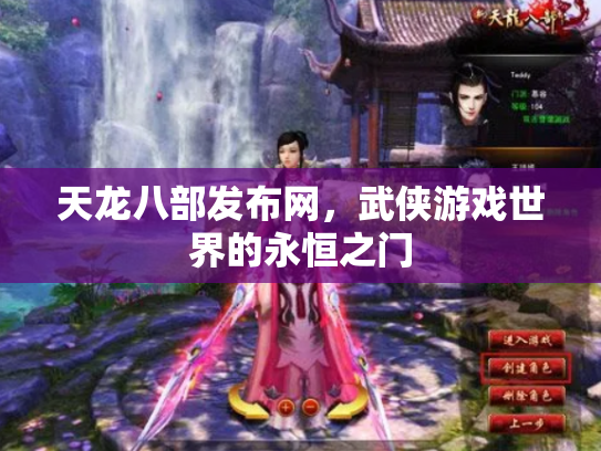 天龙八部发布网，武侠游戏世界的永恒之门