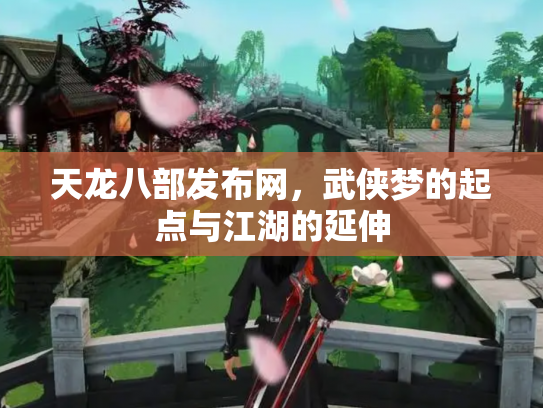 天龙八部发布网，武侠梦的起点与江湖的延伸