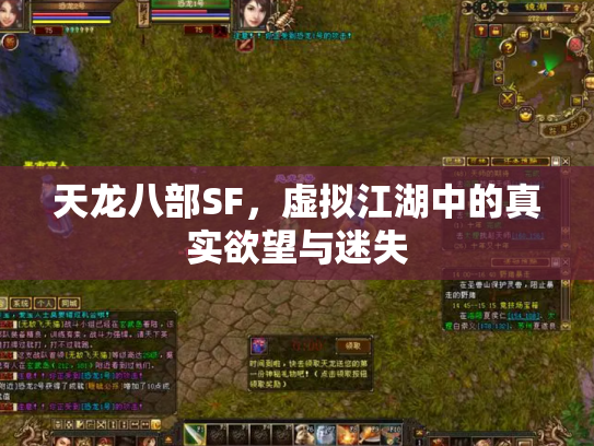 天龙八部SF，虚拟江湖中的真实欲望与迷失