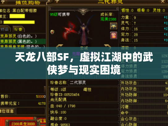 天龙八部SF，虚拟江湖中的武侠梦与现实困境