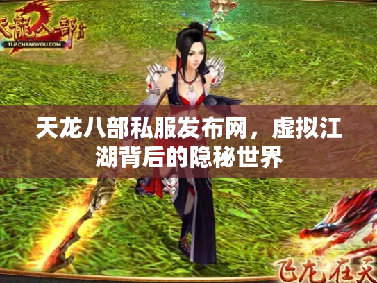 天龙八部私服发布网，虚拟江湖背后的隐秘世界