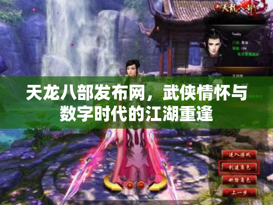 天龙八部发布网，武侠情怀与数字时代的江湖重逢