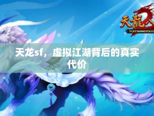 天龙sf，虚拟江湖背后的真实代价