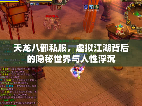 天龙八部私服，虚拟江湖背后的隐秘世界与人性浮沉