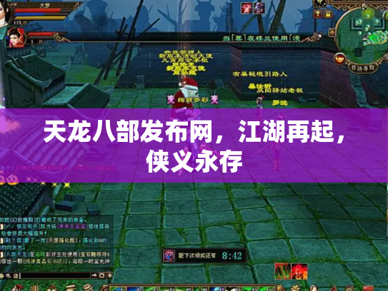 天龙八部发布网，江湖再起，侠义永存