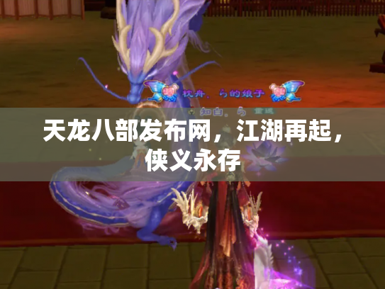 天龙八部发布网，江湖再起，侠义永存
