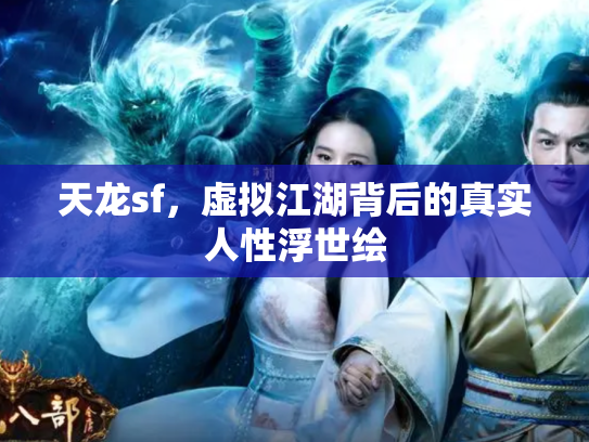 天龙sf，虚拟江湖背后的真实人性浮世绘