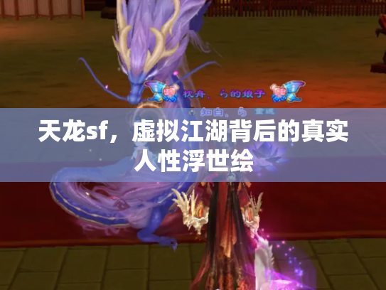 天龙sf，虚拟江湖背后的真实人性浮世绘
