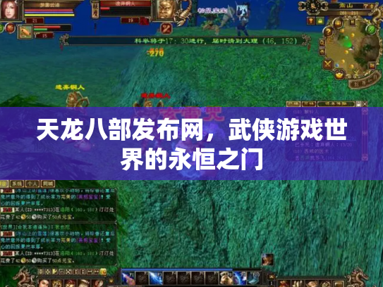 天龙八部发布网，武侠游戏世界的永恒之门