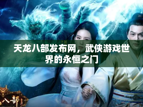 天龙八部发布网，武侠游戏世界的永恒之门