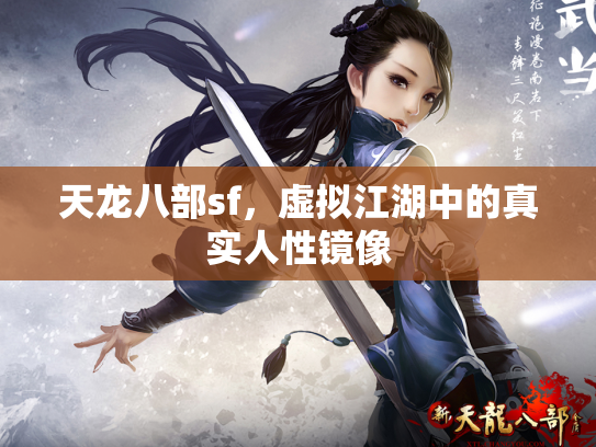 天龙八部sf，虚拟江湖中的真实人性镜像