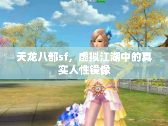 天龙八部sf，虚拟江湖中的真实人性镜像