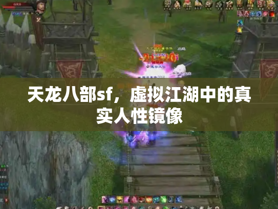 天龙八部sf，虚拟江湖中的真实人性镜像