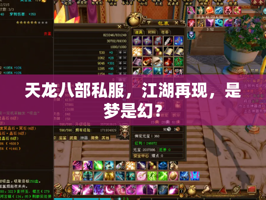 天龙八部私服，江湖再现，是梦是幻？