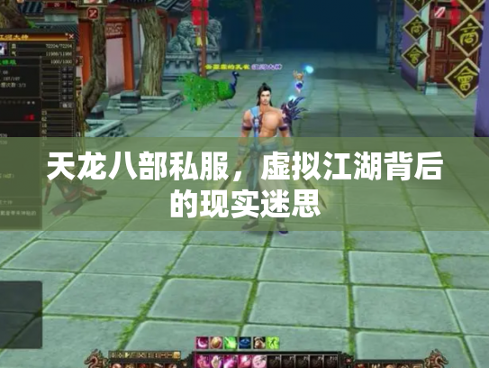天龙八部私服，虚拟江湖背后的现实迷思