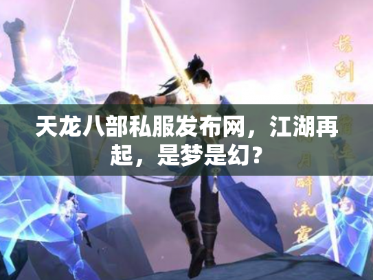 天龙八部私服发布网，江湖再起，是梦是幻？