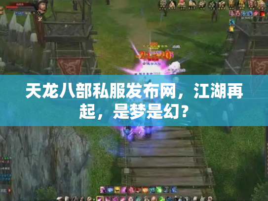 天龙八部私服发布网，江湖再起，是梦是幻？