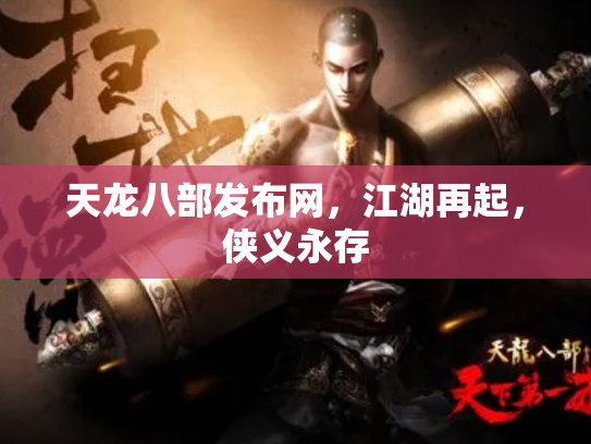 天龙八部发布网，江湖再起，侠义永存