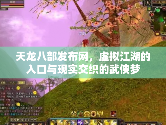 天龙八部发布网，虚拟江湖的入口与现实交织的武侠梦