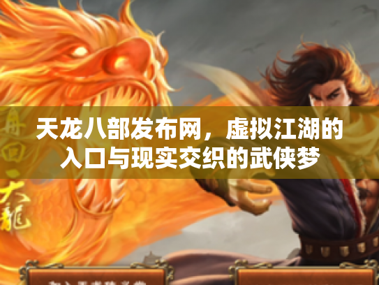 天龙八部发布网，虚拟江湖的入口与现实交织的武侠梦