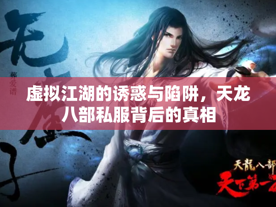虚拟江湖的诱惑与陷阱，天龙八部私服背后的真相