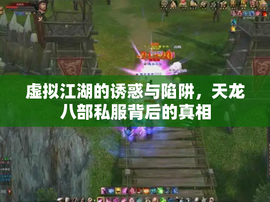 虚拟江湖的诱惑与陷阱，天龙八部私服背后的真相