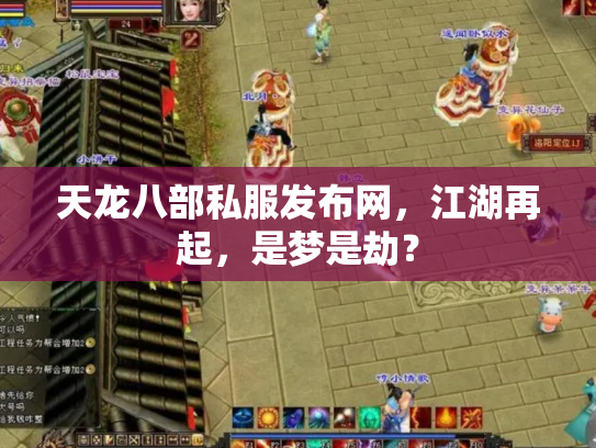 天龙八部私服发布网，江湖再起，是梦是劫？