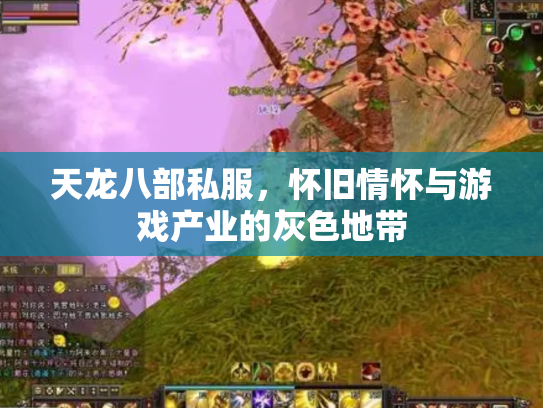 天龙八部私服，怀旧情怀与游戏产业的灰色地带