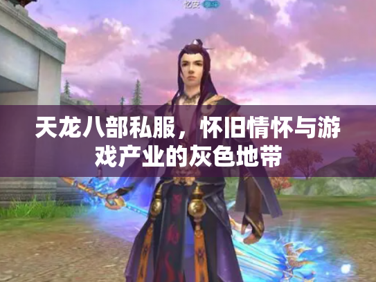 天龙八部私服，怀旧情怀与游戏产业的灰色地带