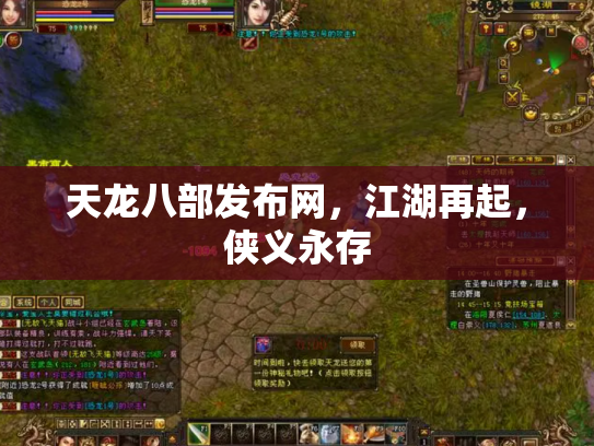 天龙八部发布网，江湖再起，侠义永存