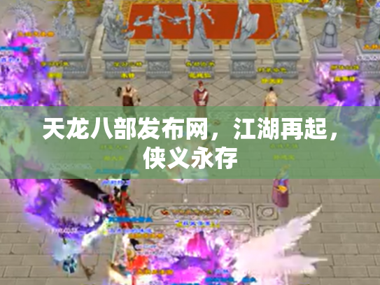 天龙八部发布网，江湖再起，侠义永存