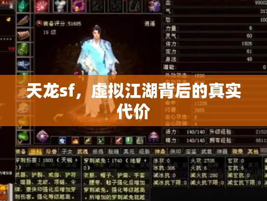 天龙sf，虚拟江湖背后的真实代价