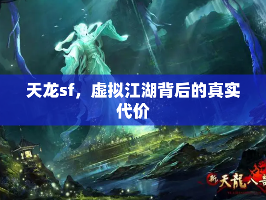 天龙sf，虚拟江湖背后的真实代价