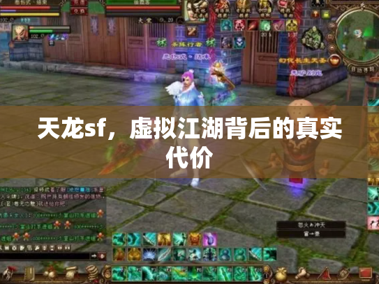天龙sf，虚拟江湖背后的真实代价