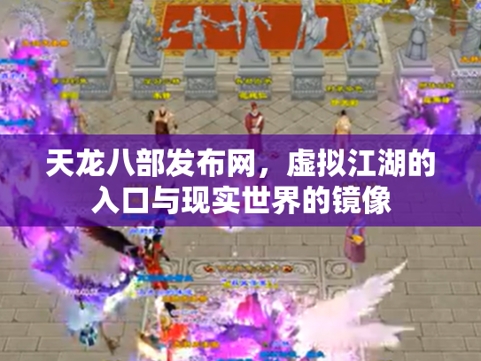 天龙八部发布网，虚拟江湖的入口与现实世界的镜像