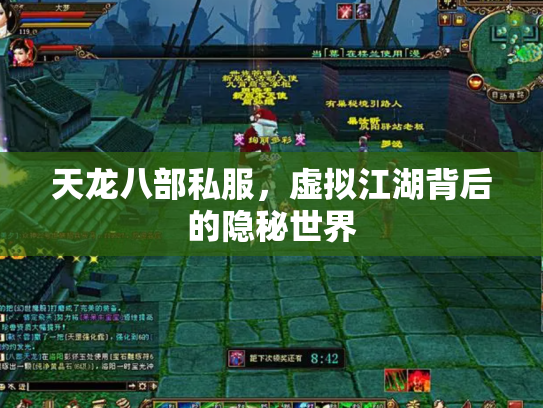 天龙八部私服，虚拟江湖背后的隐秘世界