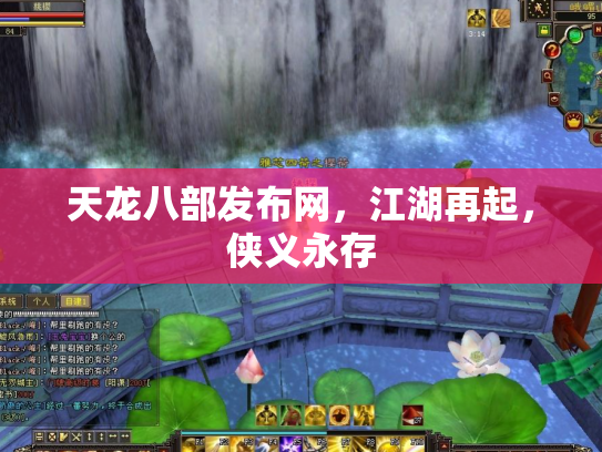 天龙八部发布网，江湖再起，侠义永存