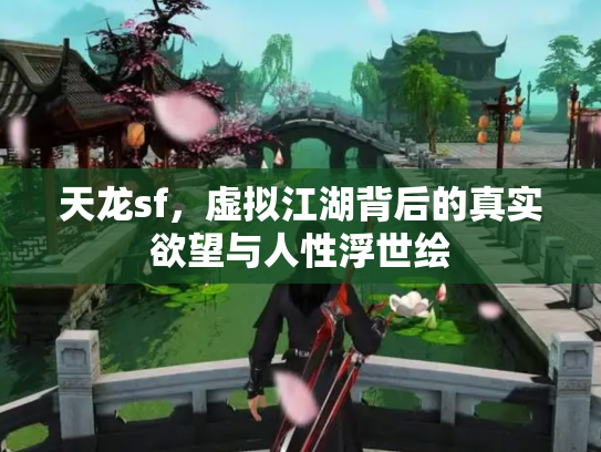 天龙sf，虚拟江湖背后的真实欲望与人性浮世绘