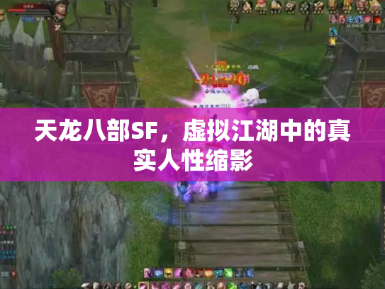 天龙八部SF，虚拟江湖中的真实人性缩影