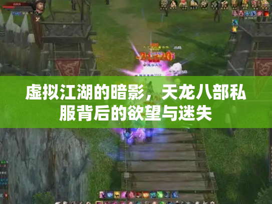 虚拟江湖的暗影，天龙八部私服背后的欲望与迷失