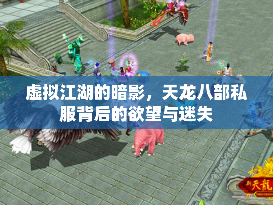 虚拟江湖的暗影，天龙八部私服背后的欲望与迷失